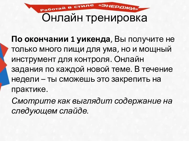 Онлайн тренировка По окончании 1 уикенда, Вы получите не только много пищи