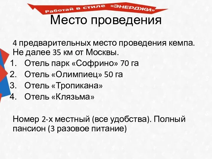 Место проведения 4 предварительных место проведения кемпа. Не далее 35 км от