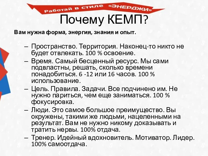 Почему КЕМП? Вам нужна форма, энергия, знания и опыт. Пространство. Территория. Наконец-то