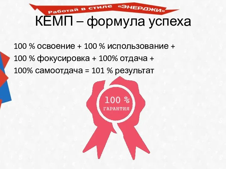 КЕМП – формула успеха 100 % освоение + 100 % использование +