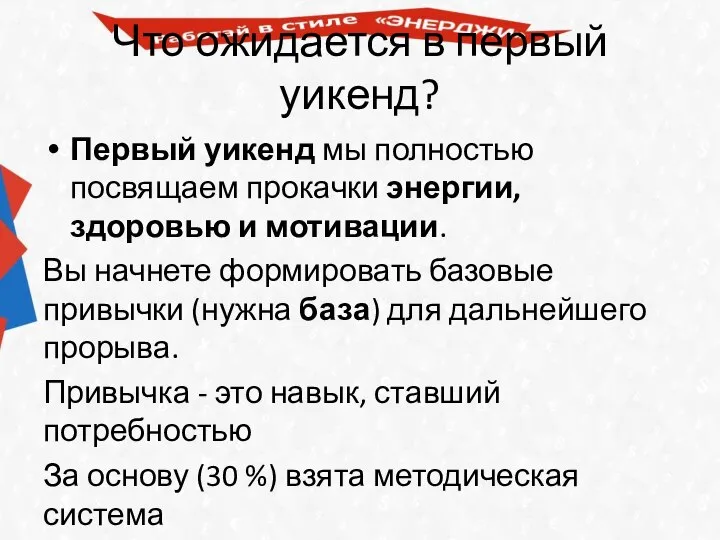 Что ожидается в первый уикенд? Первый уикенд мы полностью посвящаем прокачки энергии,