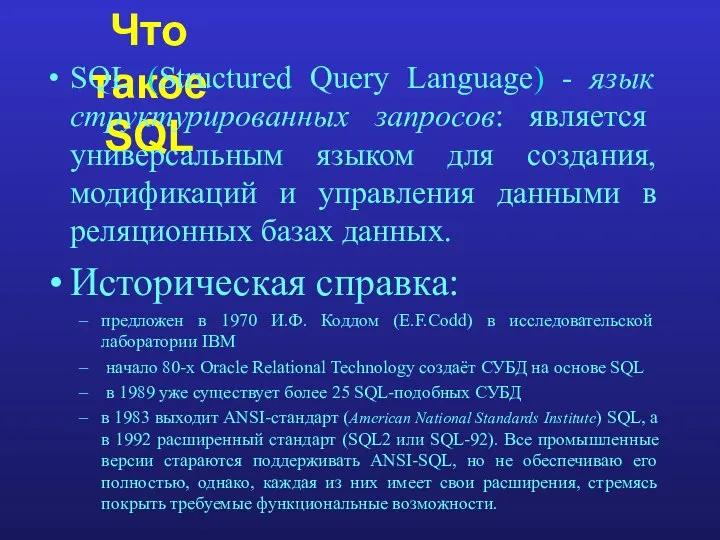 Что такое SQL SQL (Structured Query Language) - язык структурированных запросов: является