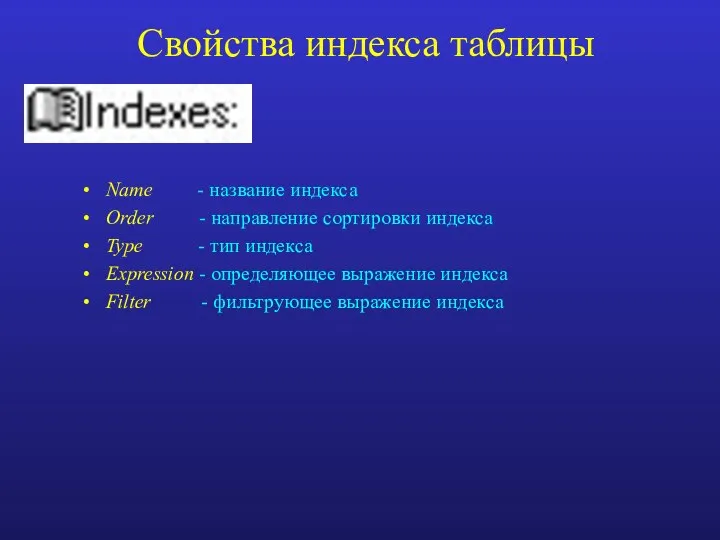 Свойства индекса таблицы Name - название индекса Order - направление сортировки индекса