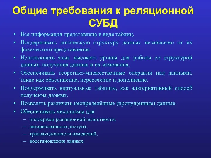 Вся информация представлена в виде таблиц. Поддерживать логическую структуру данных независимо от