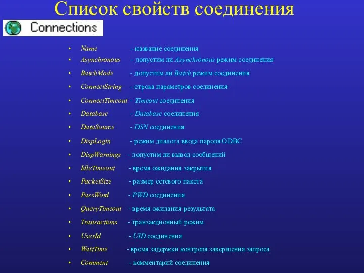 Список свойств соединения Name - название соединения Asynchronous - допустим ли Asynchronous