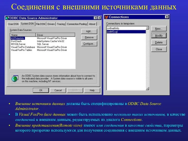 Соединения с внешними источниками данных Внешние источники данных должны быть специфицированы в