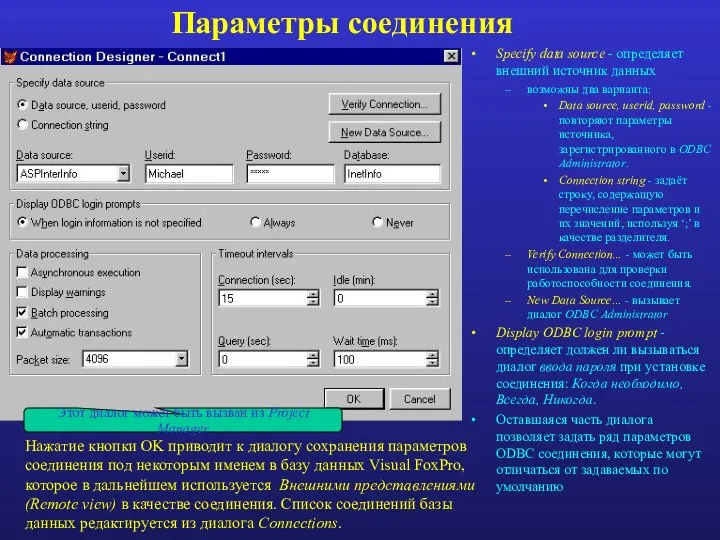 Параметры соединения Specify data source - определяет внешний источник данных возможны два