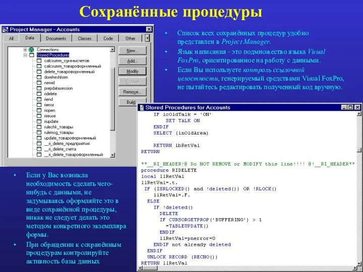 Сохранённые процедуры Список всех сохранённых процедур удобно представлен в Project Manager. Язык