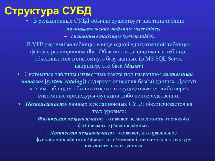 В реляционных СУБД обычно существует два типа таблиц: пользовательские таблицы (user tables)