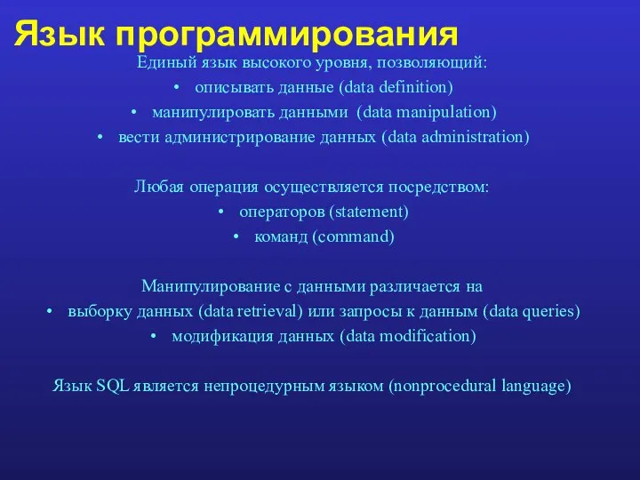 Язык программирования Единый язык высокого уровня, позволяющий: описывать данные (data definition) манипулировать