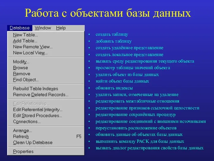 Работа с объектами базы данных создать таблицу добавить таблицу создать удалённое представление