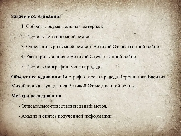 Задачи исследования: 1. Собрать документальный материал. 2. Изучить историю моей семьи. 3.