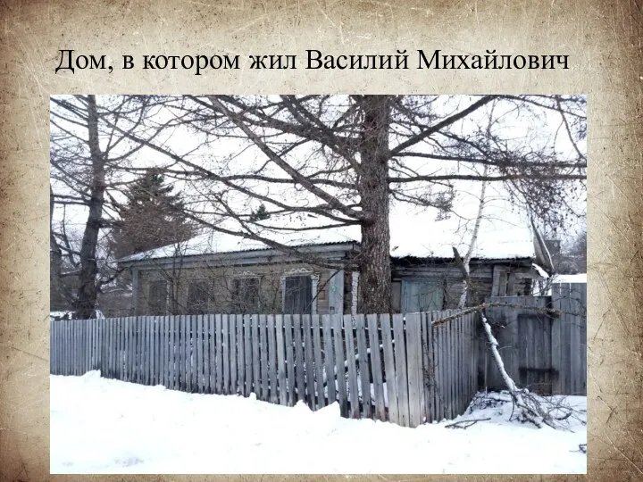 Дом, в котором жил Василий Михайлович
