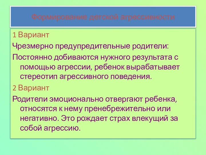 Формирование детской агрессивности 1 Вариант Чрезмерно предупредительные родители: Постоянно добиваются нужного результата