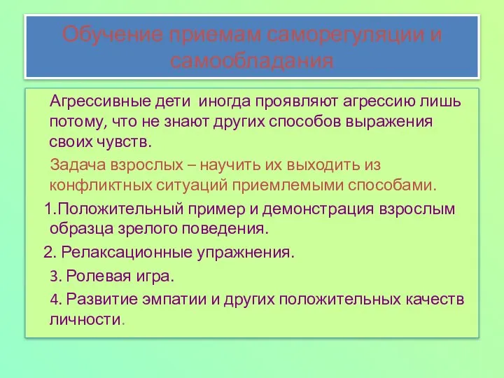 Обучение приемам саморегуляции и самообладания Агрессивные дети иногда проявляют агрессию лишь потому,