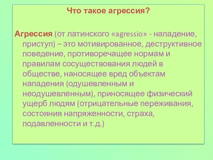 Что такое агрессия? Агрессия (от латинского «agressio» - нападение, приступ) – это