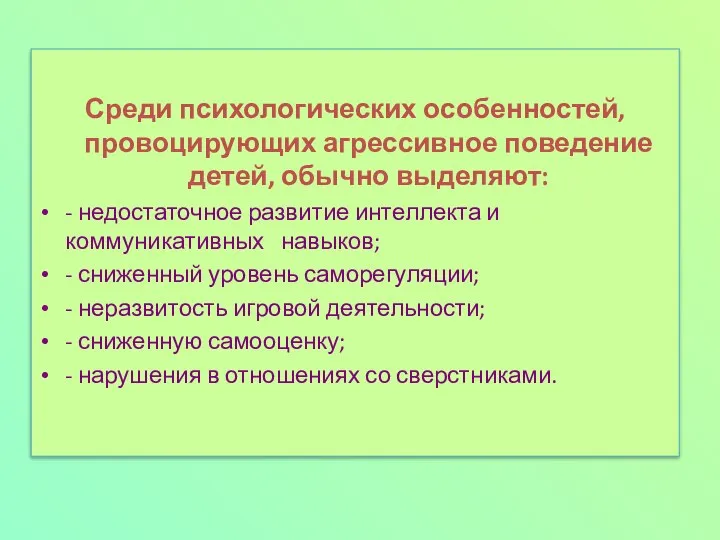 Среди психологических особенностей, провоцирующих агрессивное поведение детей, обычно выделяют: - недостаточное развитие