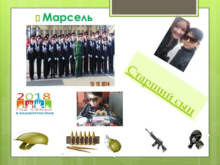 Старший сын Марсель