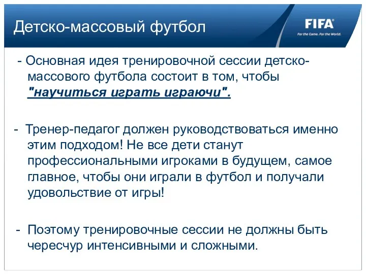 Детско-массовый футбол - Основная идея тренировочной сессии детско-массового футбола состоит в том,