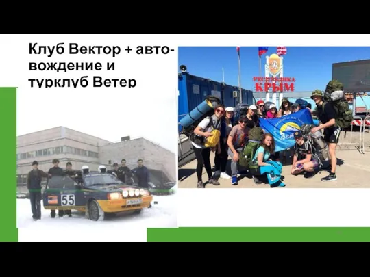 Клуб Вектор + авто-вождение и турклуб Ветер