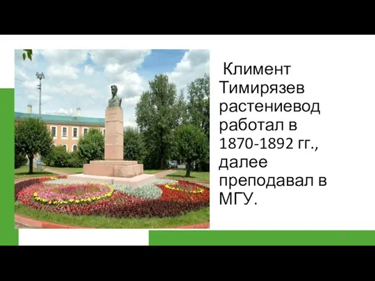 Климент Тимирязев растениевод работал в 1870-1892 гг., далее преподавал в МГУ.