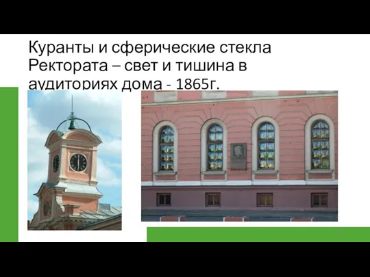 Куранты и сферические стекла Ректората – свет и тишина в аудиториях дома - 1865г.