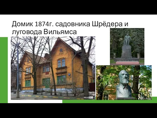 Домик 1874г. садовника Шрёдера и луговода Вильямса