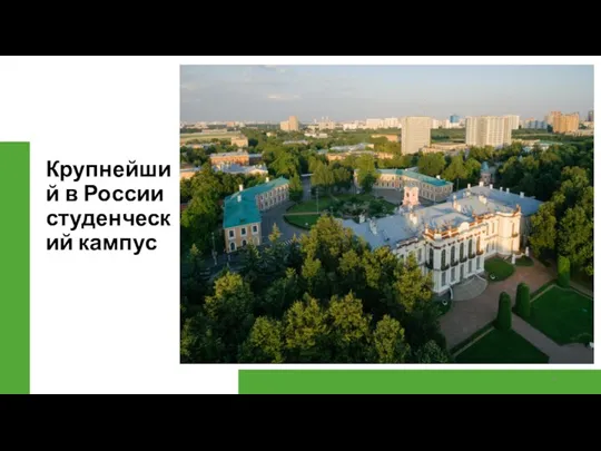 Крупнейший в России студенческий кампус