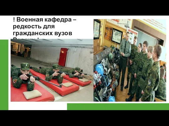 ! Военная кафедра – редкость для гражданских вузов России !