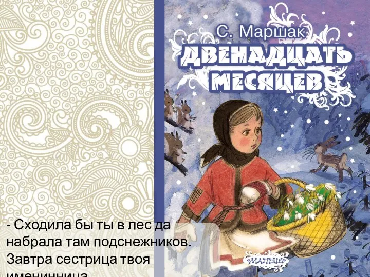 - Сходила бы ты в лес да набрала там подснежников. Завтра сестрица твоя именинница.