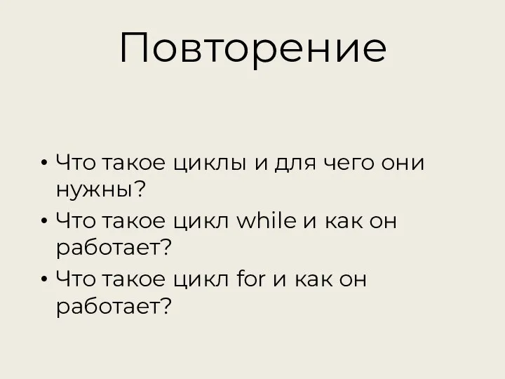 Что такое циклы и для чего они нужны? Что такое цикл while