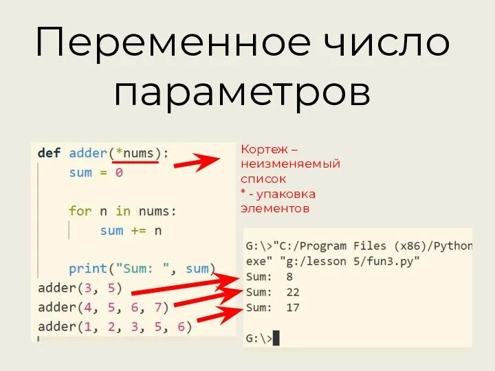 Переменное число параметров Кортеж – неизменяемый список * - упаковка элементов