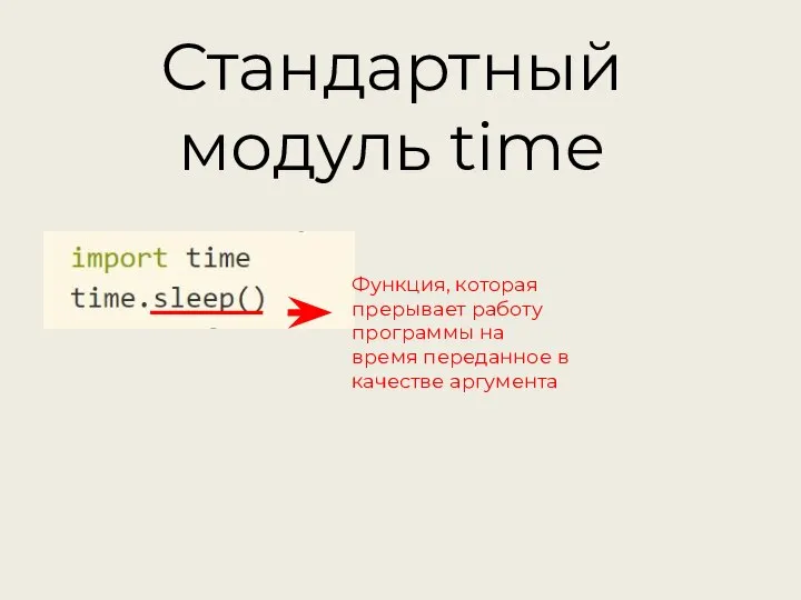 Стандартный модуль time Функция, которая прерывает работу программы на время переданное в качестве аргумента