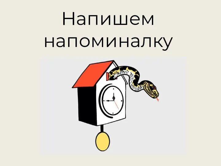 Напишем напоминалку