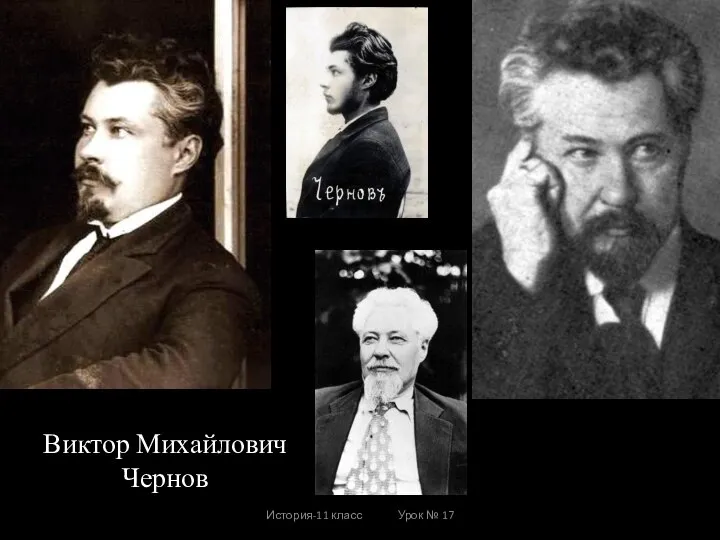 История-11 класс Урок № 17 Виктор Михайлович Чернов