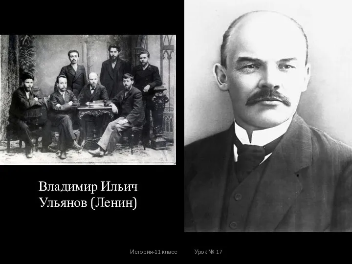 История-11 класс Урок № 17 Владимир Ильич Ульянов (Ленин)