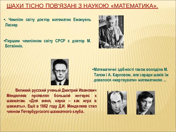 . Чемпіон світу доктор математик Емануель Ласкер Першим чемпіоном світу СРСР є