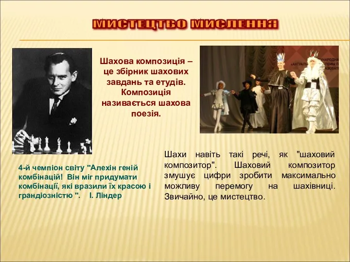 МИСТЕЦТВО МИСЛЕННЯ Шахова композиція – це збірник шахових завдань та етудів. Композиція