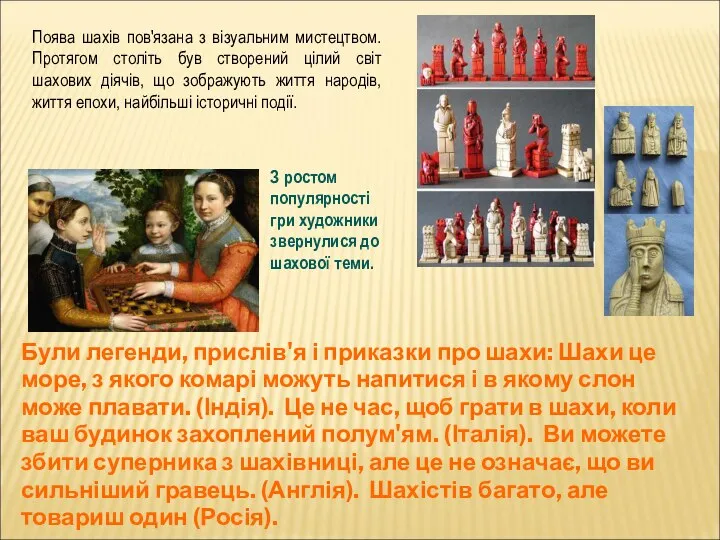 Поява шахів пов'язана з візуальним мистецтвом. Протягом століть був створений цілий світ
