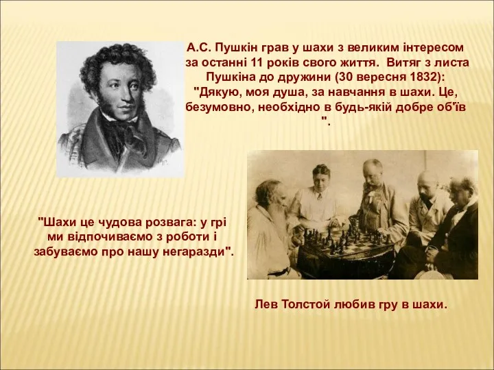 Лев Толстой любив гру в шахи. "Шахи це чудова розвага: у грі