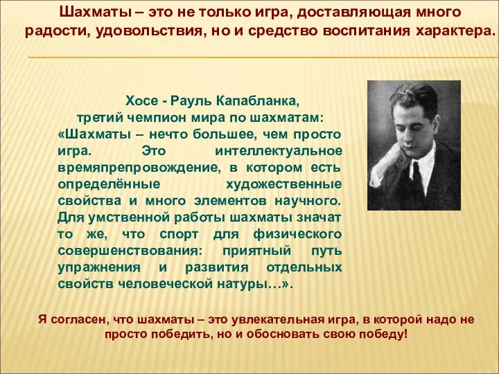 Шахматы – это не только игра, доставляющая много радости, удовольствия, но и