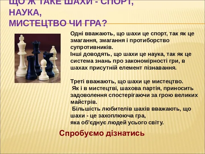 Спробуємо дізнатись ЩО Ж ТАКЕ ШАХИ - СПОРТ, НАУКА, МИСТЕЦТВО ЧИ ГРА?