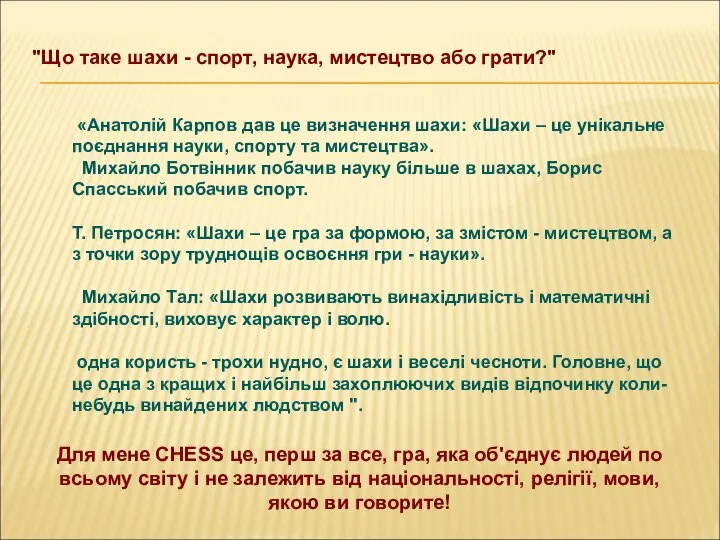 "Що таке шахи - спорт, наука, мистецтво або грати?" Для мене CHESS