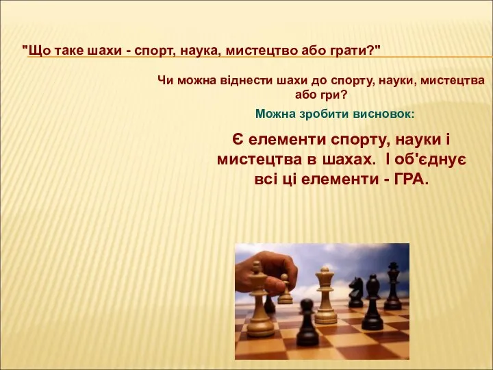Є елементи спорту, науки і мистецтва в шахах. І об'єднує всі ці