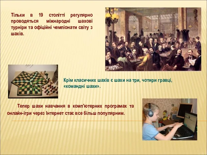 Крім класичних шахів є шахи на три, чотири гравці, «командні шахи». Тільки