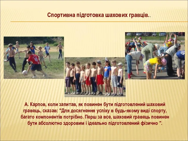 А. Карпов, коли запитав, як повинен бути підготовлений шаховий гравець, сказав: "Для