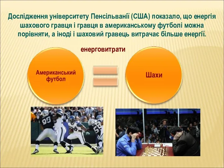 енерговитрати Дослідження університету Пенсільванії (США) показало, що енергія шахового гравця і гравця