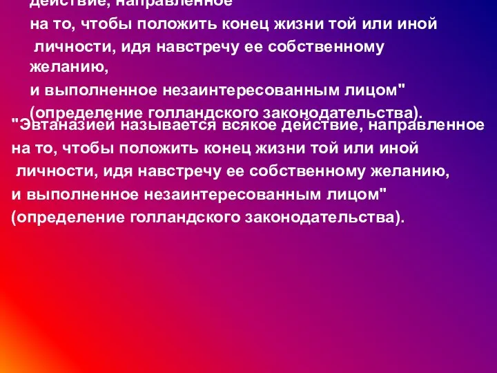 "Эвтаназией называется всякое действие, направленное на то, чтобы положить конец жизни той