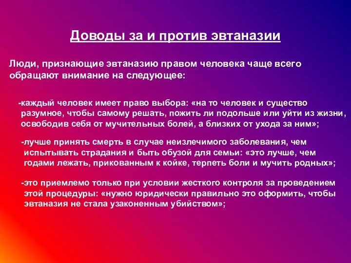 Доводы за и против эвтаназии Люди, признающие эвтаназию правом человека чаще всего