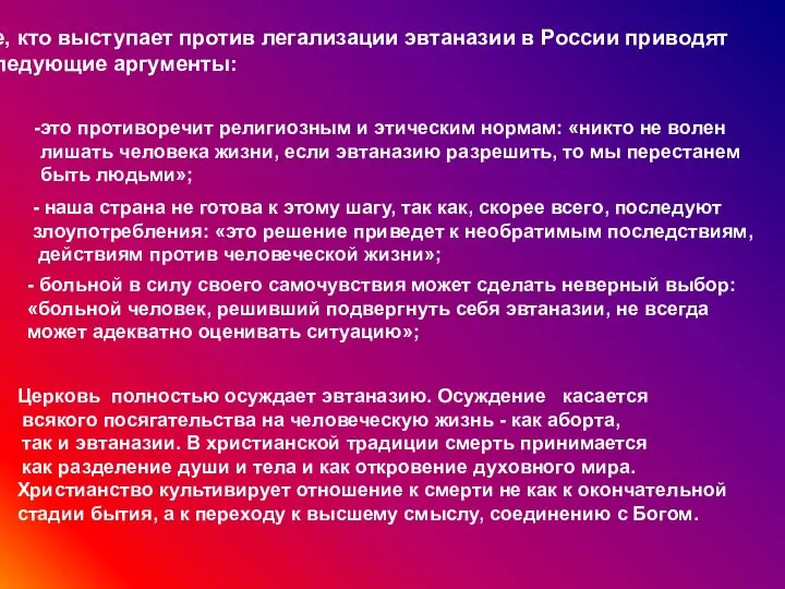 Те, кто выступает против легализации эвтаназии в России приводят следующие аргументы: это